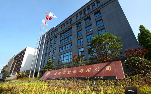 荥阳宁波建工股份有限公司